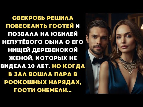 Видео: Свекровь ради забавы позвала на юбилей непутёвого сына с его нищей женой, которых не видела 10 лет