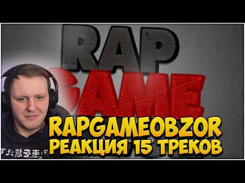 Видео: RAPGAMEOBZOR РЕАКЦИЯ НА 15 ТРЕКОВ