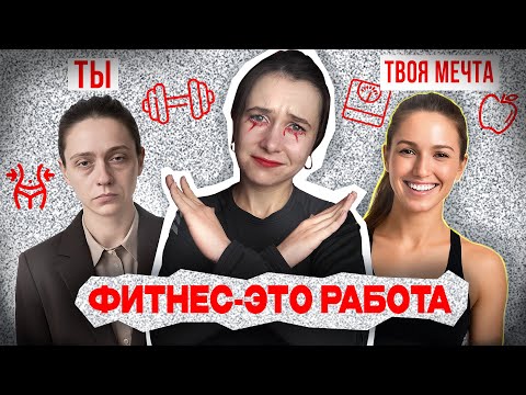Видео: ПОЧЕМУ МЫ НИКОГДА НЕ БУДЕМ ВЫГЛЯДЕТЬ КАК ФИТНЕС-МОДЕЛИ?