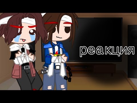 Видео: реакция на тт{Гача клуб}