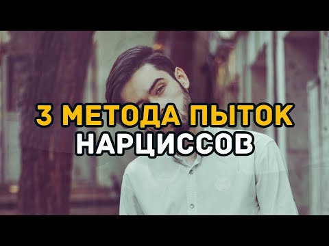 Видео: 3 метода пыток нарциссов
