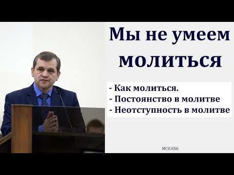Видео: "Наши молитвы". А. А. Русавук. МСЦ ЕХБ