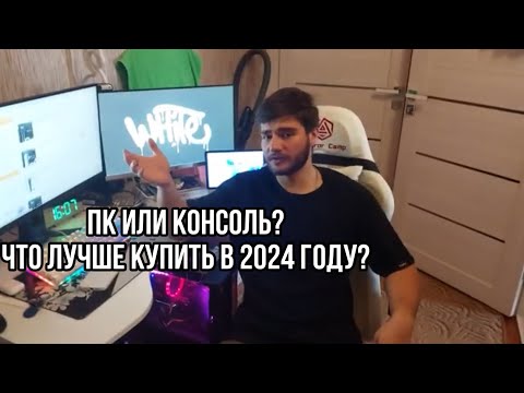 Видео: ПК ИЛИ КОНСОЛЬ? ЧТО ВЫБРАТЬ В 2024 ГОДУ?