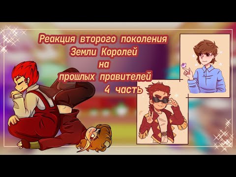 Видео: ♡Реакция второго поколения Земли Королей на прошлых правителей//4 часть//♡