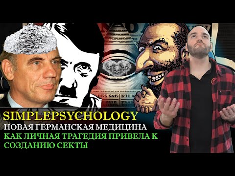 Видео: Новая германская медицина (НГМ). Как личная трагедия привела к созданию СЕКТЫ? [Психотерапия #147]