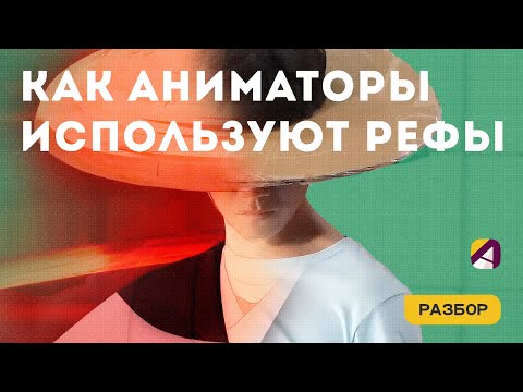 Видео: Как референсы помогают сделать анимацию