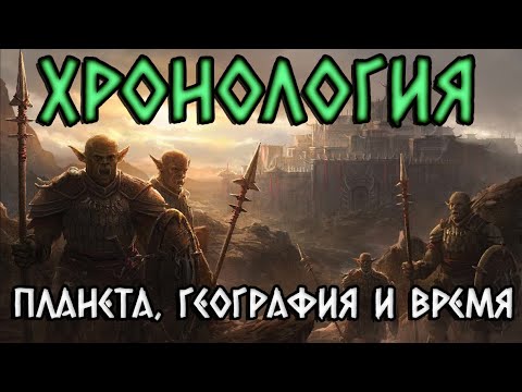 Видео: Патфайндер | Pathfinder | Хронология. Часть 1: Голарион как планета. Дни недели и месяцы. География
