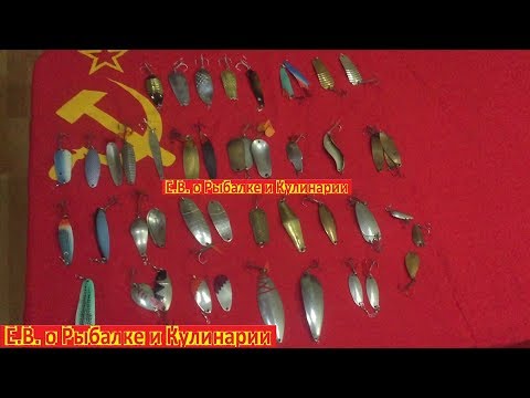 Видео: Самые лучшие блесны СССР.На какие блесны ловили наши отцы и деды.Советские уловистые блесны.