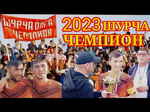 Видео: 2023 ФИНАЛ ШУРЧА ВА  1МАЙ