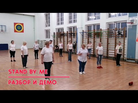 Видео: STAND BY ME, разбор и демо, linedance, Клуб "ТАНЦЫ ДЛЯ ВСЕХ" г. Никольское