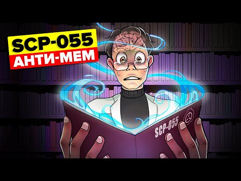 Видео: SCP-055 – Анти-Мем / Неизвестно (SCP Анимация)