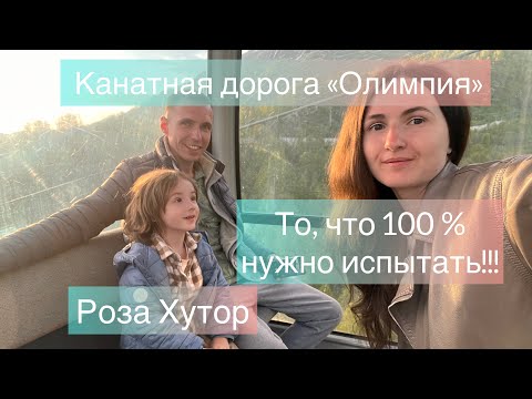 Видео: Канатная дорога Олимпия (Роза Хутор)