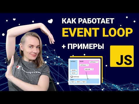 Видео: Как работает Event Loop в JavaScript + примеры