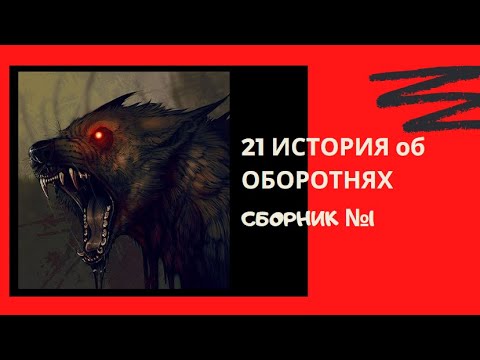 Видео: 21 СТРАШНАЯ ИСТОРИЯ о ОБОРОТНЯХ ( полтора часа историй )