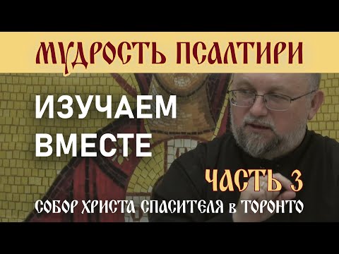 Видео: Часть 3 - Мудрость Псалтири: Изучаем вместе. Псалмы 7-8