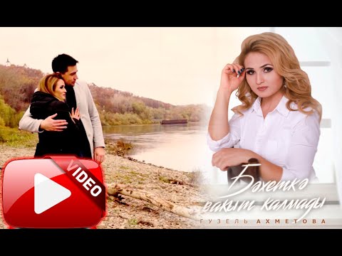 Видео: "Бэхеткэ вакыт калмады" - Гузель Ахметова