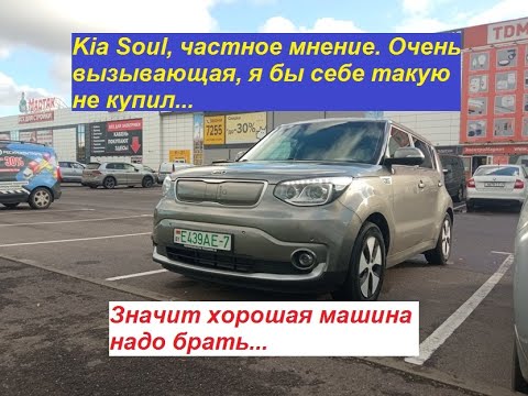 Видео: KIA Soul, частное мнение. Вызывающая я бы себе такую не купил... Значит хорошая машина надо брать!