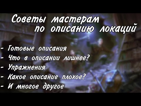 Видео: Описание локаций в днд