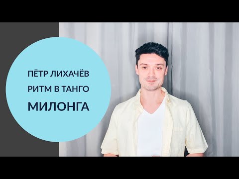 Видео: Ритм в танго. Милонга