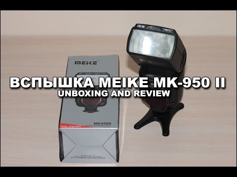 Видео: Вспышка Meike MK-950 II с Китая.  Распаковка, обзор и подробный тест Meike MK950II