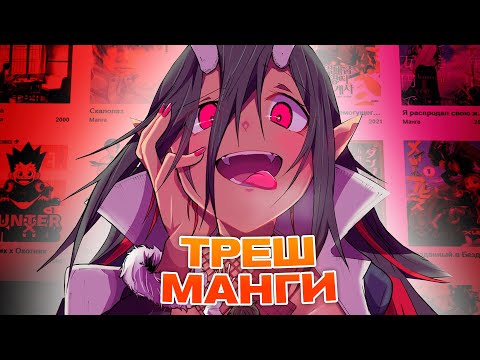 Видео: Эти Манги РЕАЛЬНО СУЩЕСТВУЮТ?