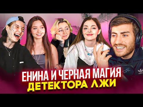 Видео: ЕНИНА: ВЕДЬМЫ И ДЕТЕКТОР ЛЖИ: КРИНЖ КАК ОН ЕСТЬ
