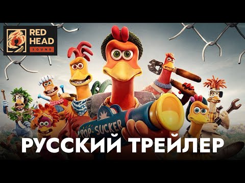 Видео: Побег из курятника 2 | Русский трейлер (Дубляж Red Head Sound) | Мультфильм 2023 (Netflix)