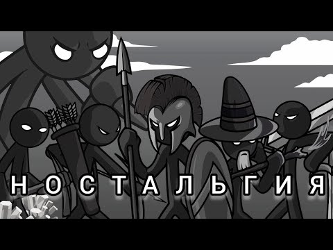 Видео: ВЫ ПОМНИТЕ STICK WAR: LEGACY?