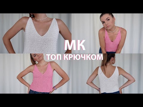 Видео: МАСТЕР-КЛАСС: ВЯЖЕМ ТОП КРЮЧКОМ В БЕЛЬЕВОМ СТИЛЕ