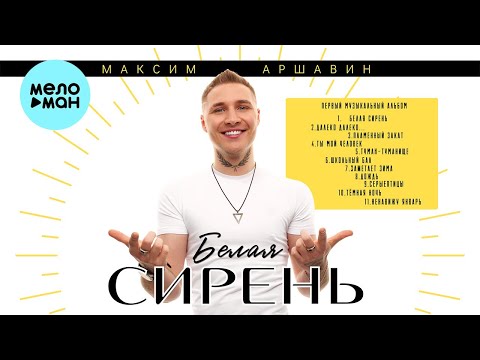 Видео: Максим Аршавин - Белая сирень (Альбом 2024)