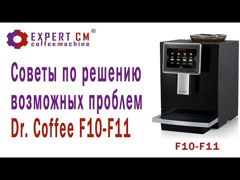 Видео: Советы по решению возможных проблем Dr. Coffee F10-F11