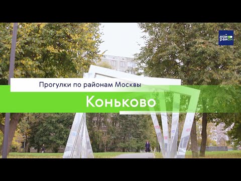 Видео: Прогулки по районам Москвы: Коньково