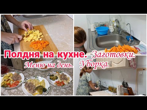 Видео: Полдня на кухне// Меню на день// Заготовки// Уборка// Будни мамы//