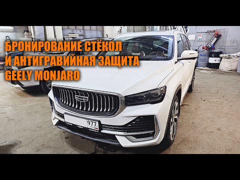 Видео: Полезные опции для Geely Monjaro - Автотехцентр SoundSpeed