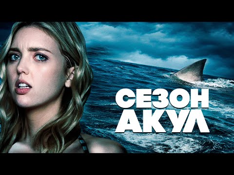 Видео: АКУЛА ОХОТИТСЯ ЗА ЛЮДЬМИ НА ТОНУЩЕМ ОСТРОВЕ ВДАЛИ ОТ БЕРЕГА! Сезон акул. Лучшие Фильмы Ужасы
