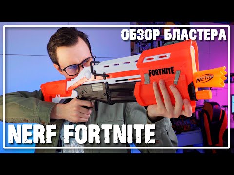 Видео: NERF Fortnite TS - Огромный, красивый, БЕСПОЛЕЗНЫЙ