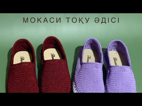 Видео: Мокасины тоқу 1-сабақ