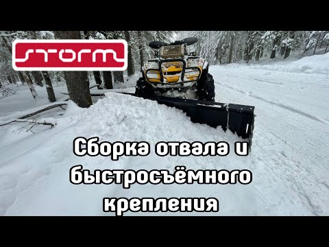 Видео: Видео-инструкция по сборке универсального отвала и быстросъёмного крепления STORM