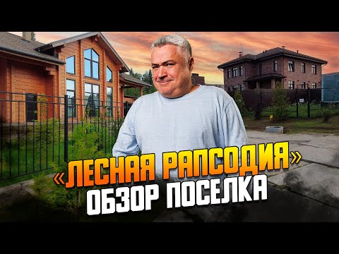 Видео: «Лесная рапсодия». Обзор коттеджного поселка на Новорижском шоссе.