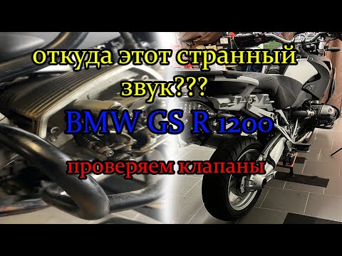 Видео: Откуда этот странный звук?  BMW R1200 GS проверяем клапаны.