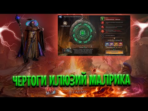 Видео: ПРОХОДИМ ЧЕРТОГИ ИЛЛЮЗИЙ МАЛРИКА!!! В ИГРЕ Watcher or Realms!