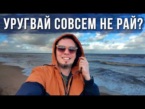 Видео: Русский в Уругвае. Офигел от Цен. Попал в Парламент