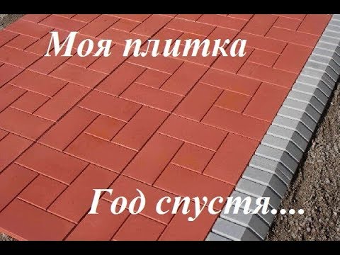 Видео: Полимерно песчаннаая плитка , год спустя! А оно надо?