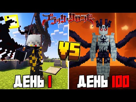 Видео: Я ВЫЖИЛ 100 ДНЕЙ в МОДЕ ЧЁРНЫЙ КЛЕВЕР в Майнкрафт!