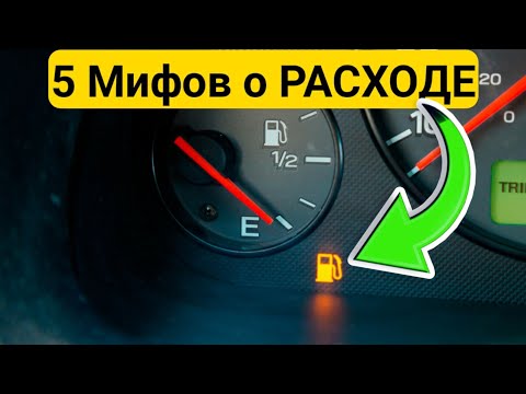 Видео: Расход упал на треть!?ПРАВДА о РАСХОДЕ ТОПЛИВА!