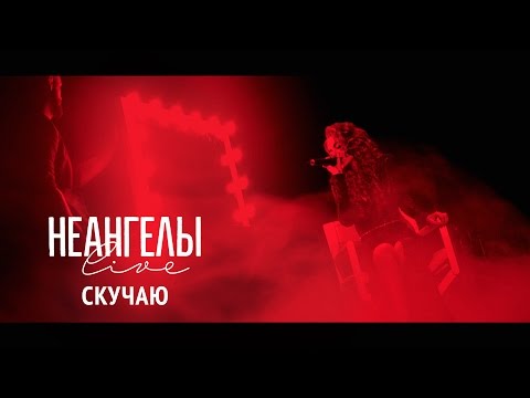 Видео: НЕАНГЕЛЫ — СКУЧАЮ [Live in Kiev]