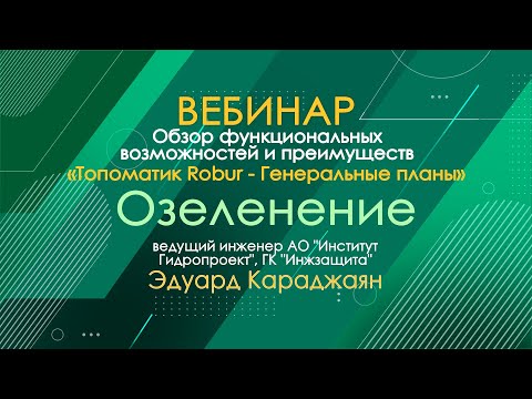 Видео: Вебинар: Озеленение в «Топоматик Robur — Генеральные планы»