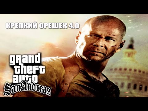 Видео: Пиратская GTA San Andreas | Мод: Крепкий орешек 4 | Прохождение без комментариев