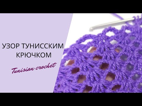 Видео: ТАК БЫСТРО "РАКУШКИ" Я ЕЩЕ НЕ ВЯЗАЛА"! Узор тунисским крючком. Tunisian crochet