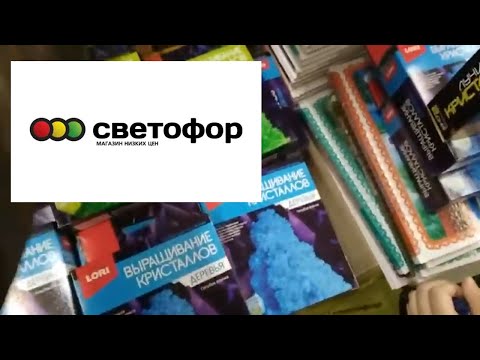 Видео: Светофор ноябрь 2020. Гуляем по магазину. Мои покупки